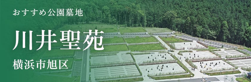 川井聖苑（公園墓地）横浜市屈指の大型霊園